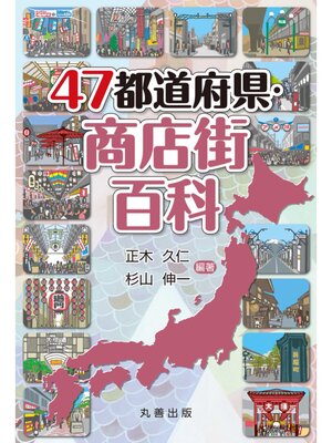 cover image of 47都道府県・商店街百科